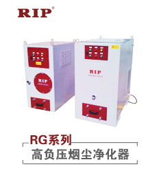 RG系列-高负压烟尘净化器及系统
