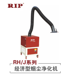 RH/J系列-经济型烟尘净化器