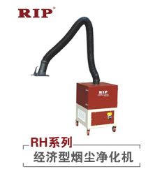 RH系列-经济型烟尘净化器