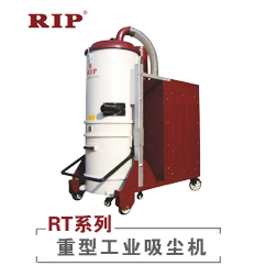 RT系列――重型工业吸尘机