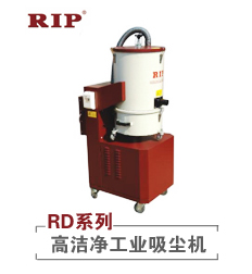RD系列――高洁净工业吸尘机