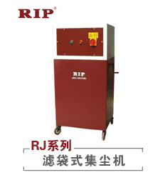 RJ系列-滤袋式集尘机