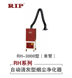 RH-3000自动清灰型烟尘净化器（单臂）