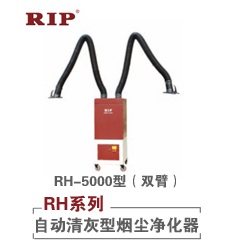 RH-5000自动清灰型烟尘净化器(双臂)